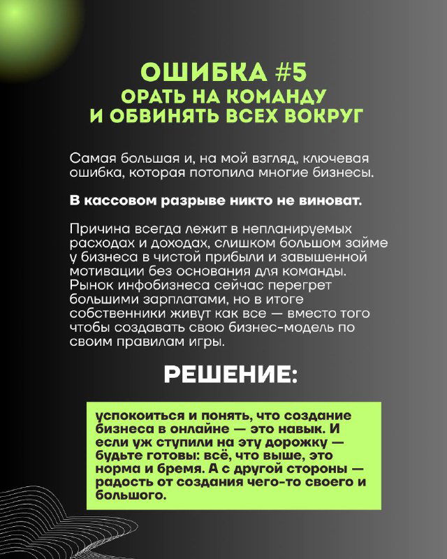 Слайд «Ошибка №5»: орать на команду и обвинять всех вокруг — советы по сохранению лидерства и перестройке процессов в кризисе.