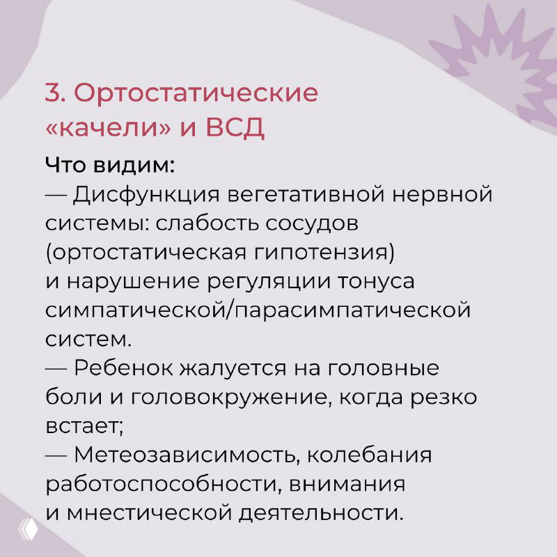 Слайд «Ортостатические «качели» и ВСД»: перечислены симптомы вегетативной дисфункции — слабость сосудов, головные боли, метеозависимость и колебания работоспособности; карточный формат, сиреневый фон.