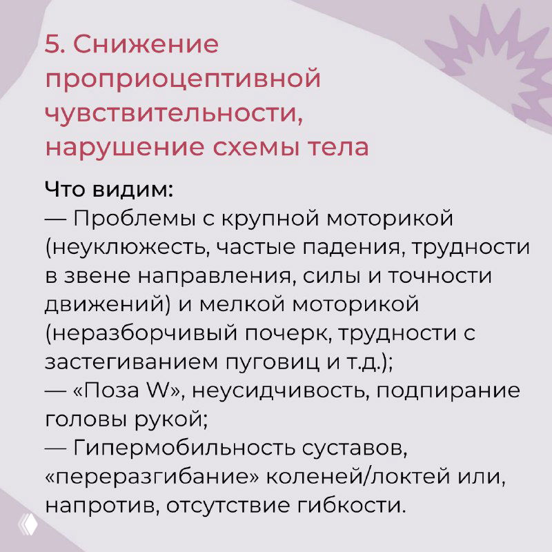 Слайд о снижении проприоцептивной чувствительности: проблемы крупной и мелкой моторики, частые падения, «поза W», трудности с застегиванием пуговиц, гипермобильность суставов; карточка на сиреневом фоне.
