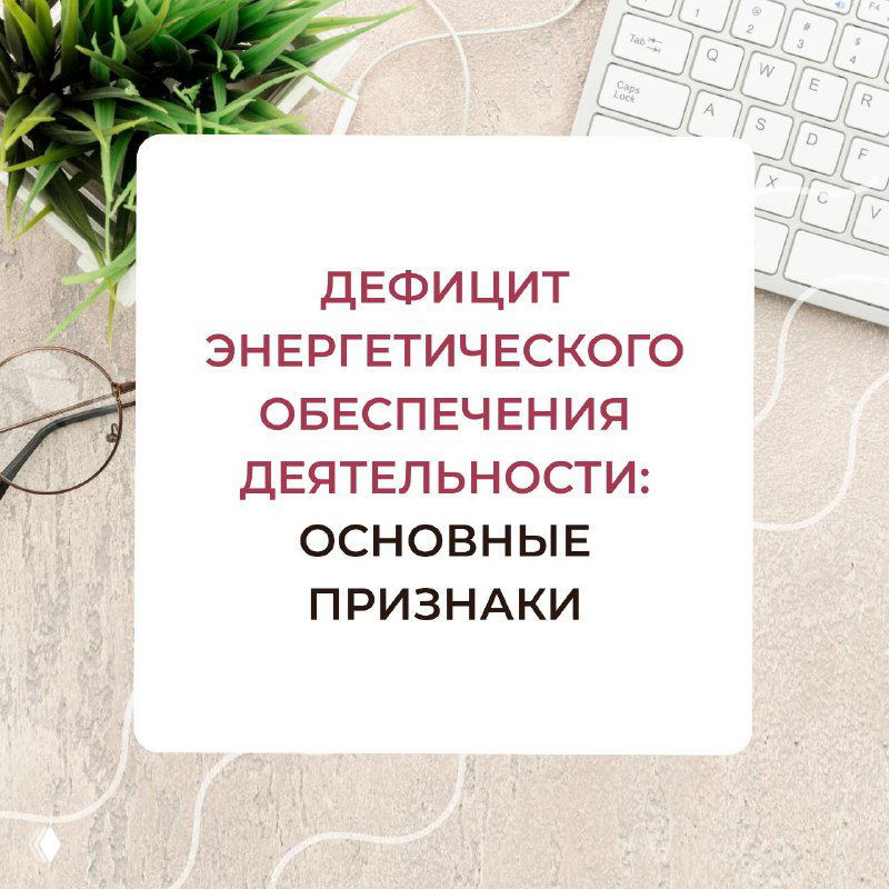 Дефицит энергетического обеспечения деятельности: признаки