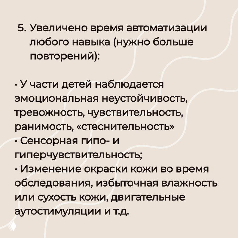 Карточка о увеличенном времени автоматизации навыка, эмоциональной неустойчивости, сенсорной гипо- и гиперчувствительности и изменениях окраски кожи при обследовании.