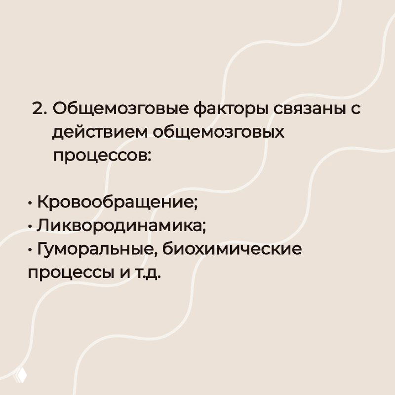 Слайд о общемозговых факторах: текст про кровообращение, ликвородинамику, гуморальные и биохимические процессы как причины общей утомляемости ребёнка.