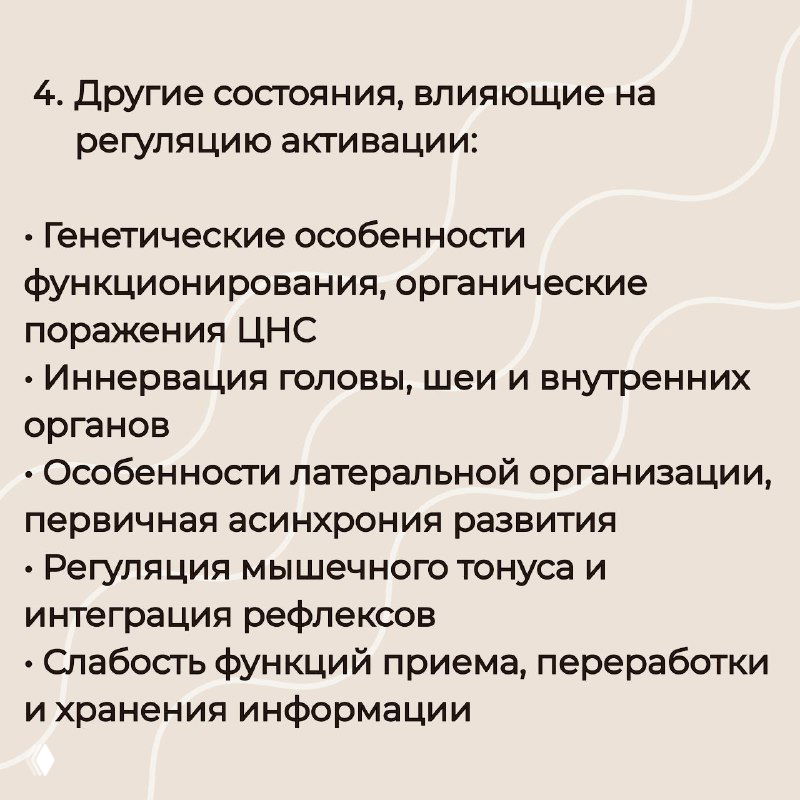 Слайд с дополнительными состояниями, влияющими на регуляцию активации: генетические особенности, органические поражения ЦНС, иннервация и особенности асимметрии развития.