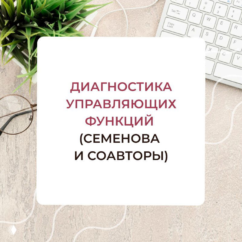 Диагностика управляющих функций у детей