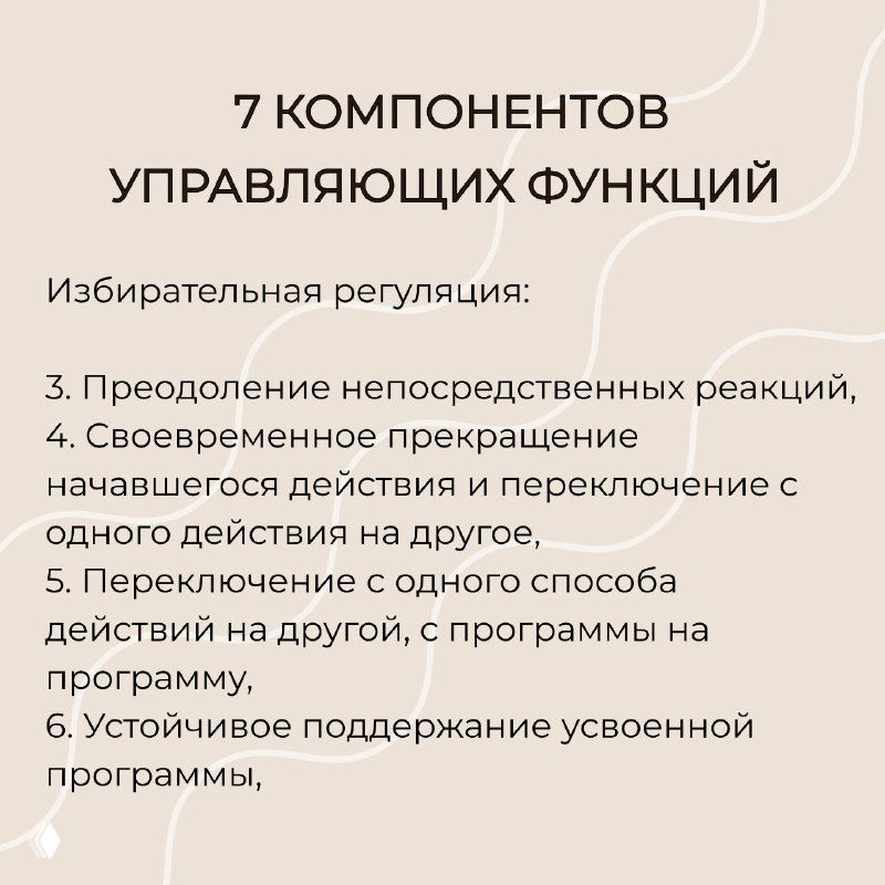 Слайд «7 компонентов управляющих функций» — раздел «Избирательная регуляция» с пунктами 3–6, перечислены переключение действий и поддержание усвоенной программы.