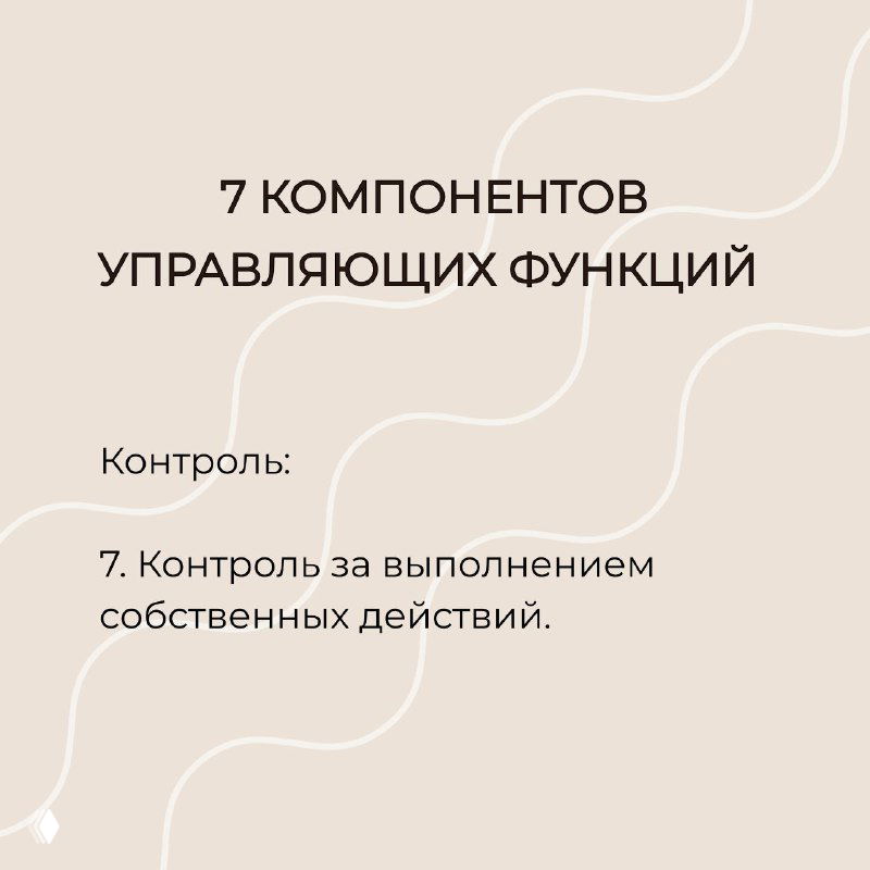 Слайд «7 компонентов управляющих функций» — раздел «Контроль» с пунктом 7 о контроле за выполнением собственных действий на фоне минималистичного дизайна.