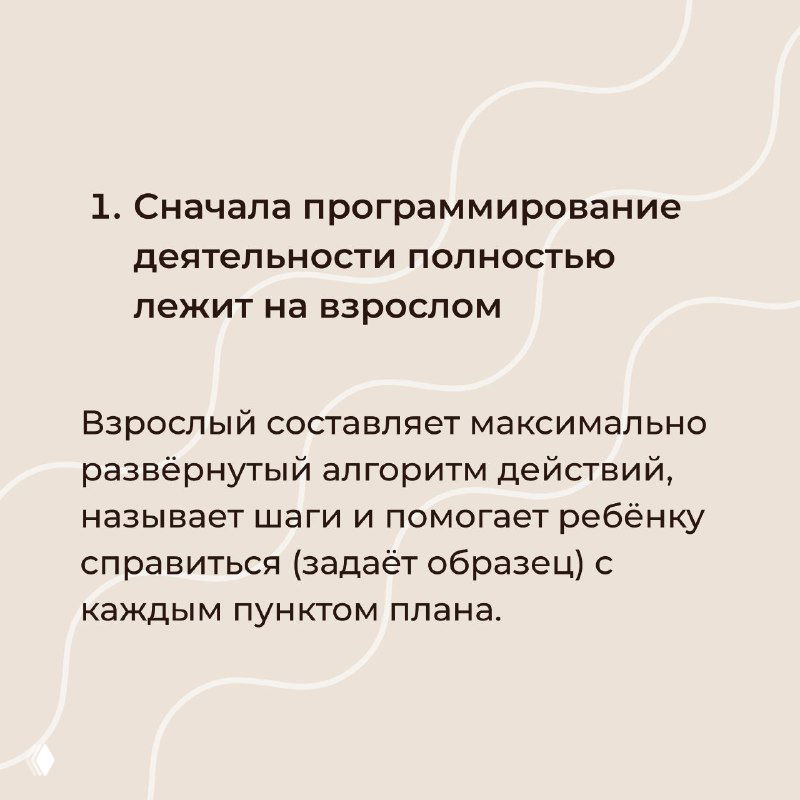 Слайд №1: текст о том, что программирование деятельности сначала полностью лежит на взрослом; бежевый фон, оформленный шрифтом и структурой пункта.