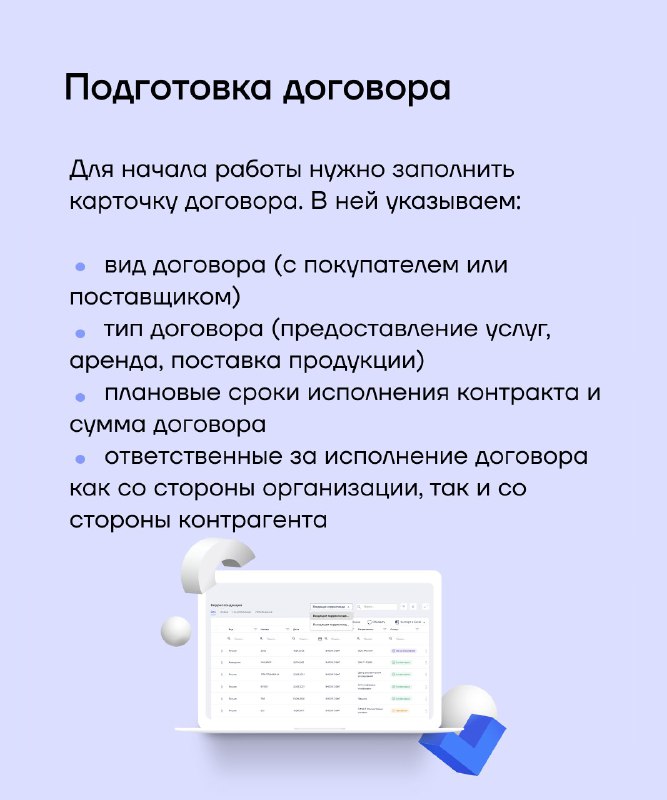 Слайд «Подготовка договора»: перечень полей карточки договора, виды и типы договора, сроки исполнения и миниатюра интерфейса внизу.