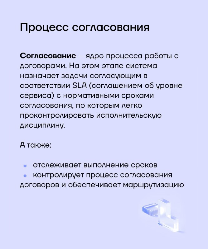 Слайд «Процесс согласования»: описание роли согласования, SLA, отслеживание сроков и контроль маршрутизации исполнения обязательств.