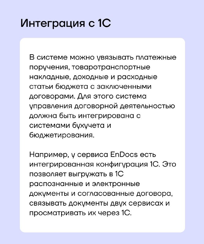 Слайд «Интеграция с 1С»: текст о привязке платежей и накладных, требовании интеграции с бухгалтерией и пример выгрузки данных в 1С.