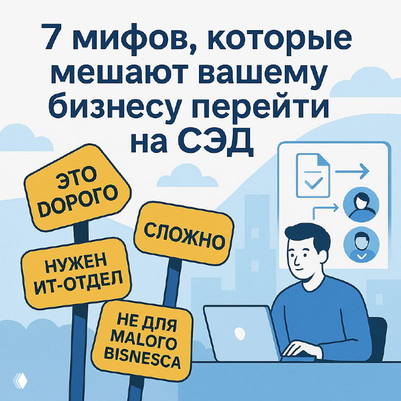 7 мифов о СЭД, в которые верит малый бизнес