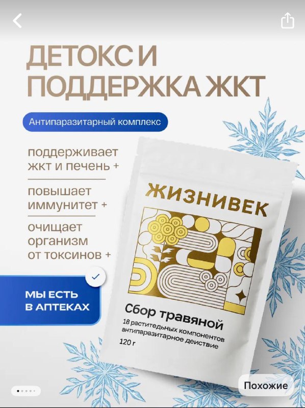 Фотография упаковки травяного сбора «Жизнивек» с надписью о детоксе и поддержке ЖКТ; светлый фон и стильная верстка промоматериала.