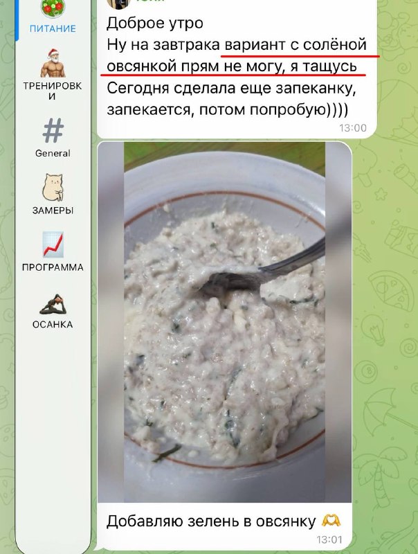 Скриншот чата и фотография овсяной каши в миске: пример завтрака участницы и комментарии о добавлении зелени и вариантах рецепта.