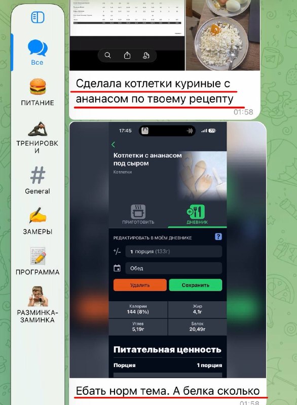 Скриншот переписки и фото готового блюда: котлеты из курицы с ананасом и обсуждение пищевой ценности по рецепту тренера в чате.