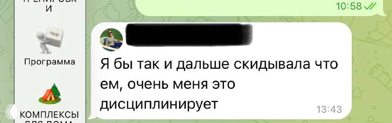 Фрагмент переписки участницы, подтверждающей, что фиксация питания дисциплинирует и помогает держать режим — скриншот из Telegram-чата.