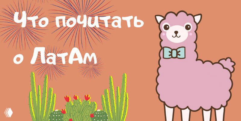 Что почитать о Латинской Америке — подборка