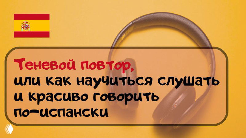 Теневой повтор — что это и как тренировать