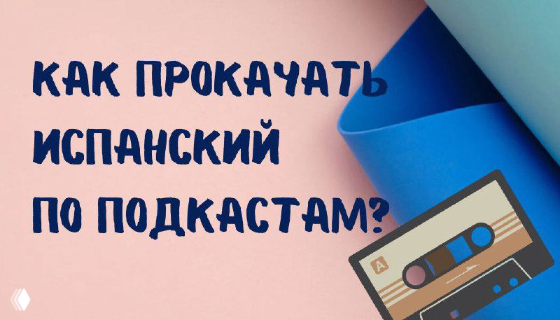 Как прокачать испанский подкастами