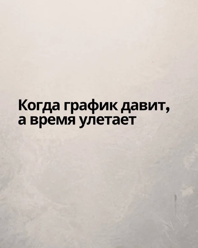 Три правила выживания в плотном графике