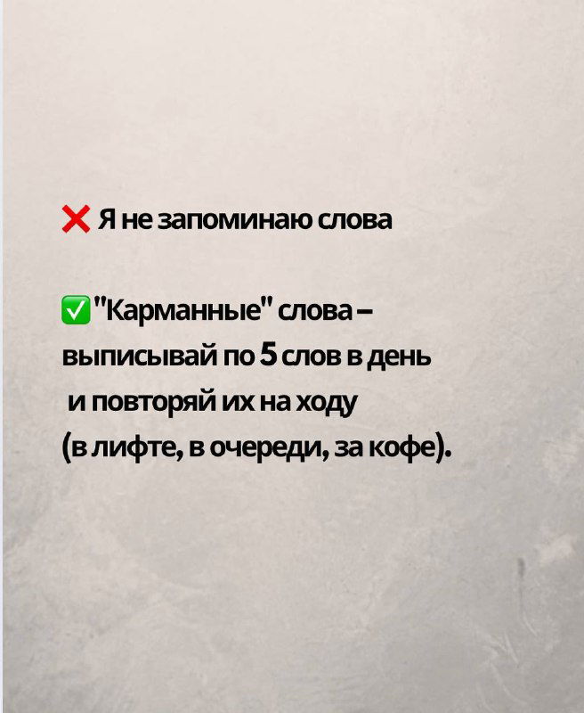 Слайд с советом «Я не запоминаю слова» и рекомендацией выписывать по 5 карманных слов в день и повторять их в дороге или в очереди.