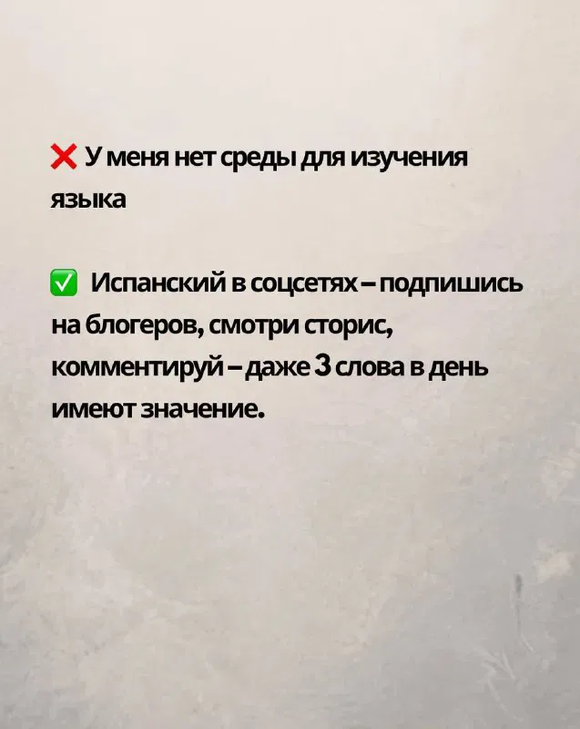 Слайд: «У меня нет среды для изучения языка» и совет подписываться на испаноязычных блогеров, смотреть сторис и комментировать для окружения.