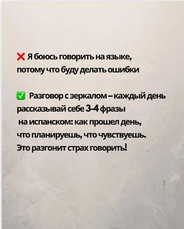 Слайд про разговор с зеркалом: ежедневно рассказывайте себе 3–4 фразы на испанском о прошедшем дне и планах, чтобы побороть страх говорить.