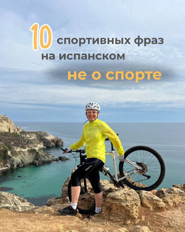 10 спортивных фраз на испанском — не о спорте