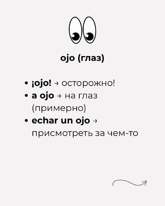 Слайд «ojo (глаз)» с восклицанием ¡ojo! и фразами a ojo, echar un ojo — с кратким пояснением на русском и иконкой глаз.