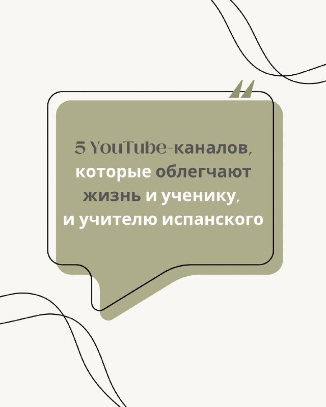 5 классных YouTube‑каналов для вашего испанского