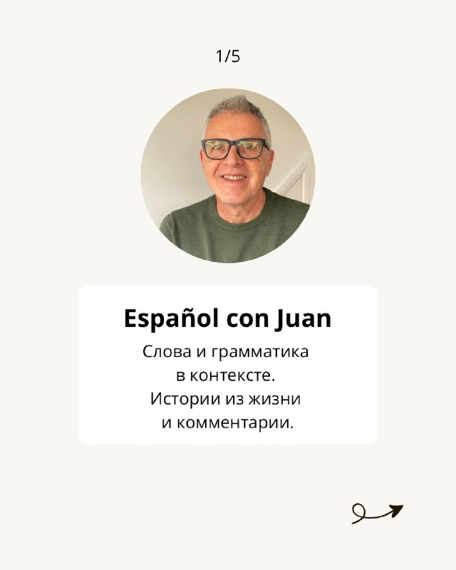 Портрет преподавателя на слайде 1: фотография мужчины в круге и подпись «Español con Juan» с описанием формата — лексика и грамматика в контексте.