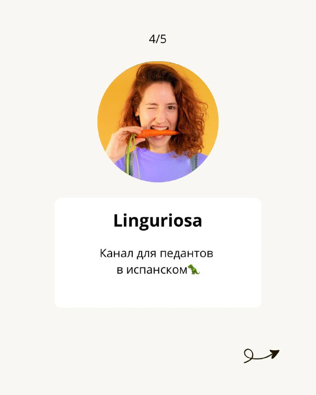 Слайд 4: портрет молодой женщины и подпись «Linguriosa» с комментарием про канал для педантов в испанском — яркий фон и аккуратная карточка.