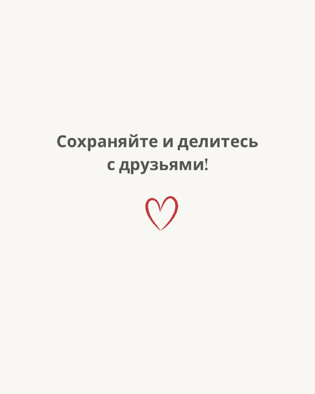 Финальный слайд карусели с приглашением «Сохраняйте и делитесь с друзьями!» и иконкой сердца на светлом фоне — призыв к распространению подборки.