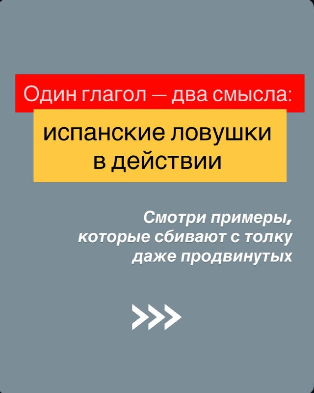 Испанские ловушки: один глагол — два смысла