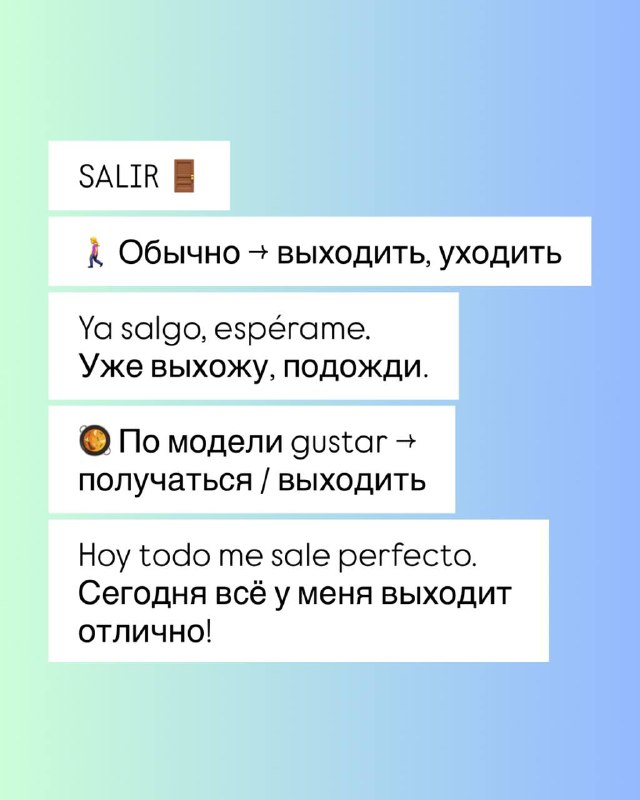 Карточка с примером SALIR: значения 'выходить/уходить' и применение по модели gustar, краткие примеры и пояснения на двух языках.