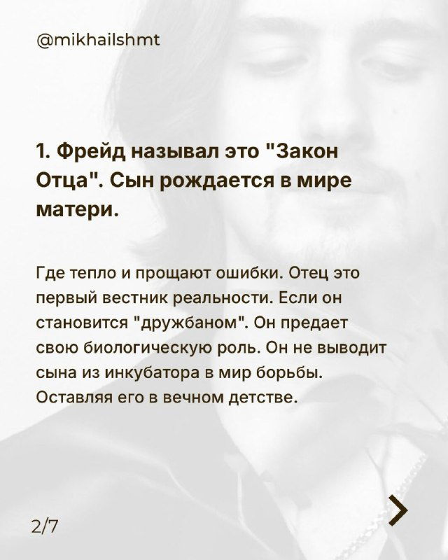 Слайд с заголовком «Фрейд называл это "Закон Отца"», сопровождаемым текстом о том, как отец вводит сына в мир с правилами и ограничениями на фоне портрета.