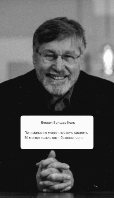 Чёрно‑белая фотография улыбающегося мужчины в кресле; снимок содержит текст о безопасности и роли системы в переживании эмоций.