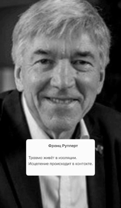 Чёрно‑белый снимок улыбающегося мужчины средних лет с текстовым блоком‑цитатой о травме, изоляции и исцелении через контакт и присутствие.