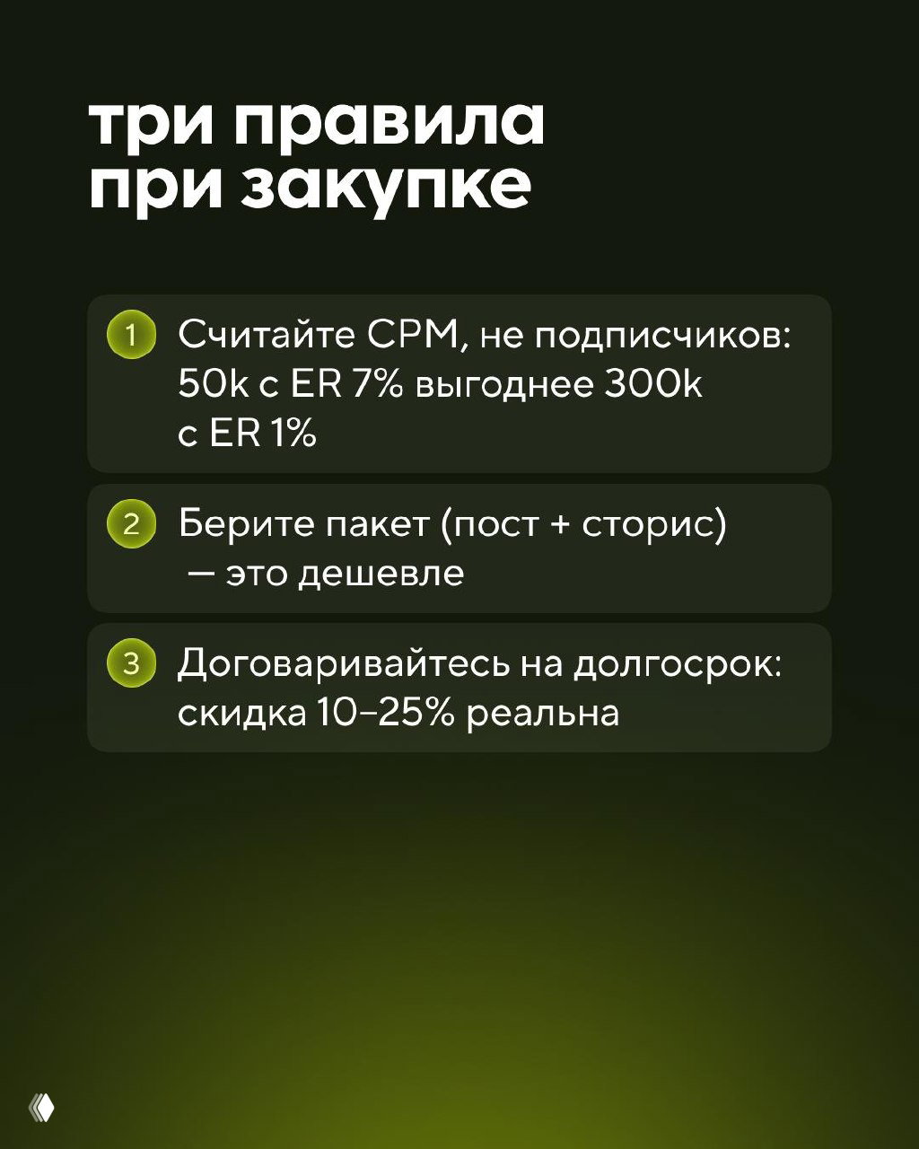 Слайд «три правила при закупке»: считать CPM, брать пакет пост+сторис и договариваться на долгосрок — краткие практические рекомендации.