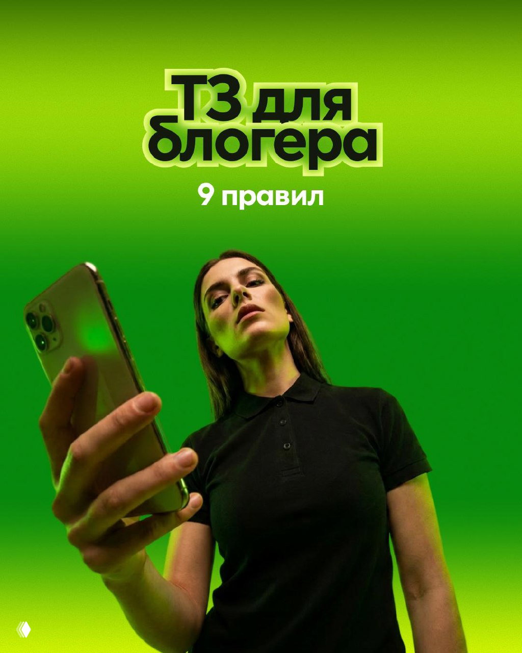 Обложка с ярко‑зелёным фоном: девушка держит смартфон в ракурсе снизу, заголовок «ТЗ для блогера — 9 правил», визуал чек‑листа для рекламных интеграций.