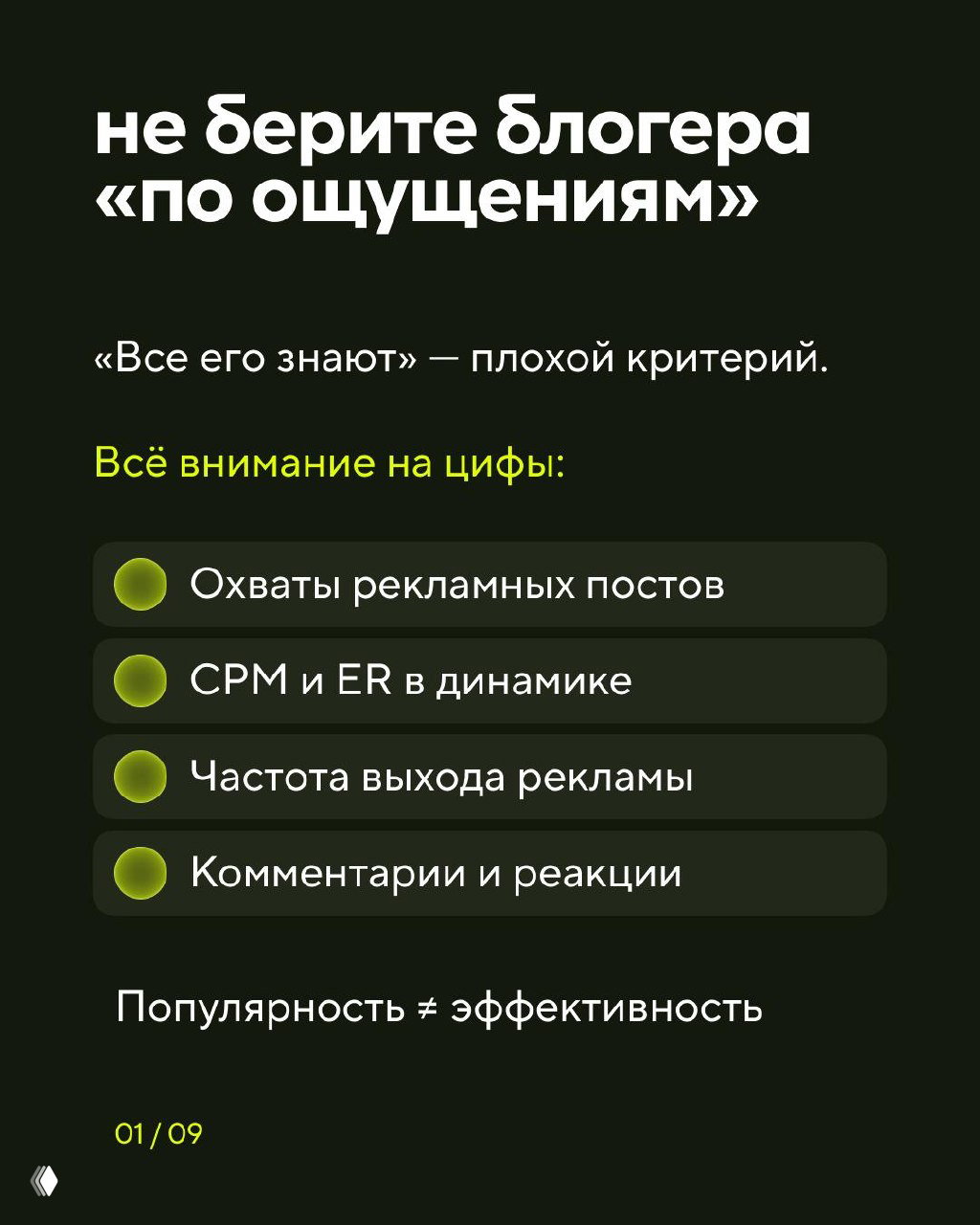 Слайд 1: совет не выбирать блогера «по ощущениям», перечисление метрик — охваты рекламных постов, CPM и ER, частота выхода рекламы, комментарии и реакции.