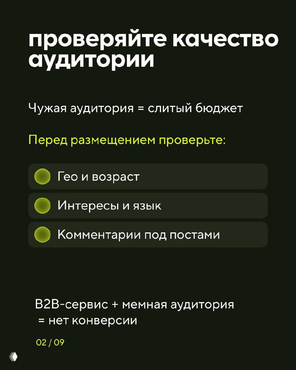 Слайд 2: проверка качества аудитории — гео и возраст, интересы и язык, комментарии под постами; предупреждение о несовпадении аудитории и конверсии.