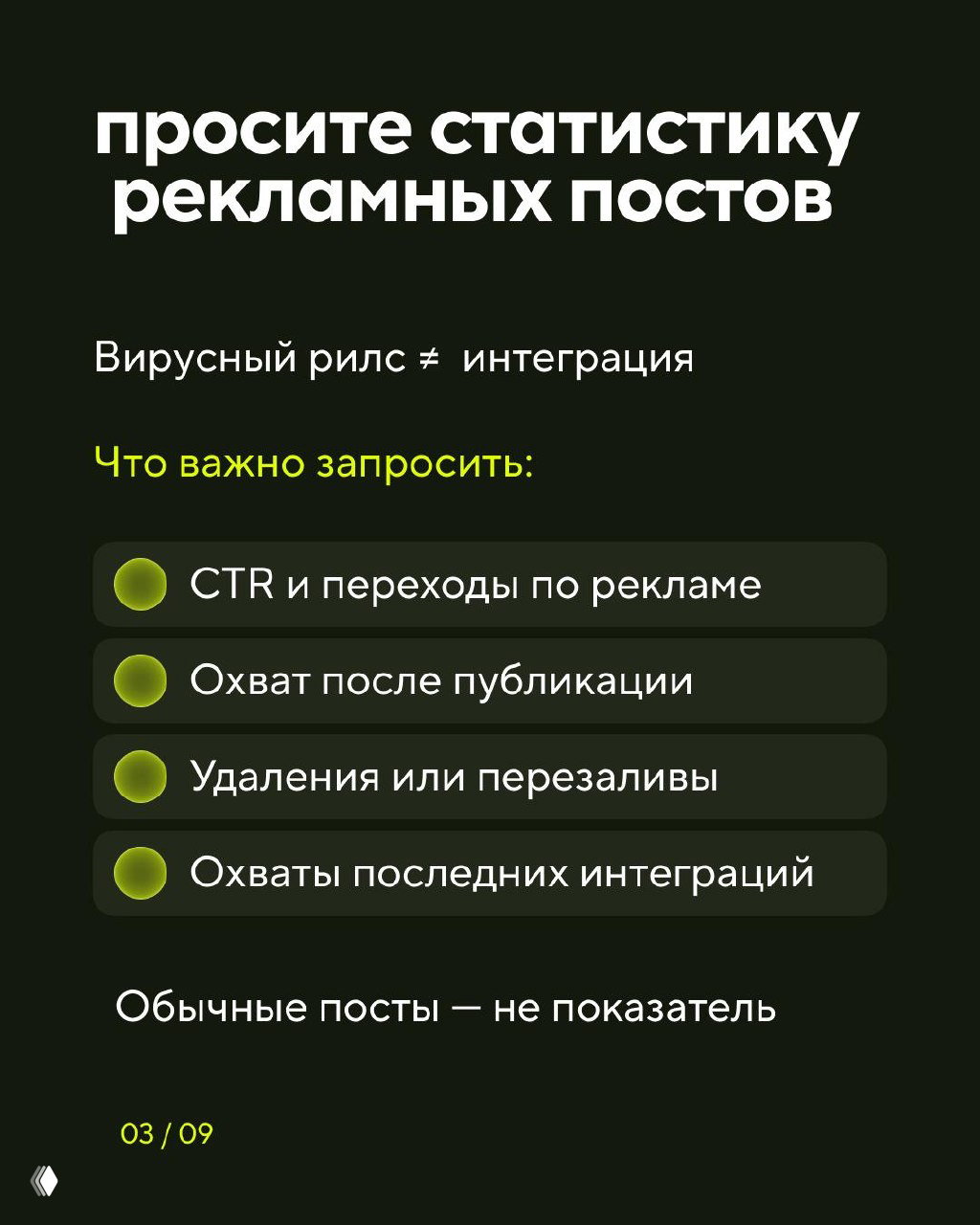 Слайд 3: просьба запросить статистику рекламных постов — CTR и переходы, охват после публикации, удаления или перезаливы, охваты последних интеграций.