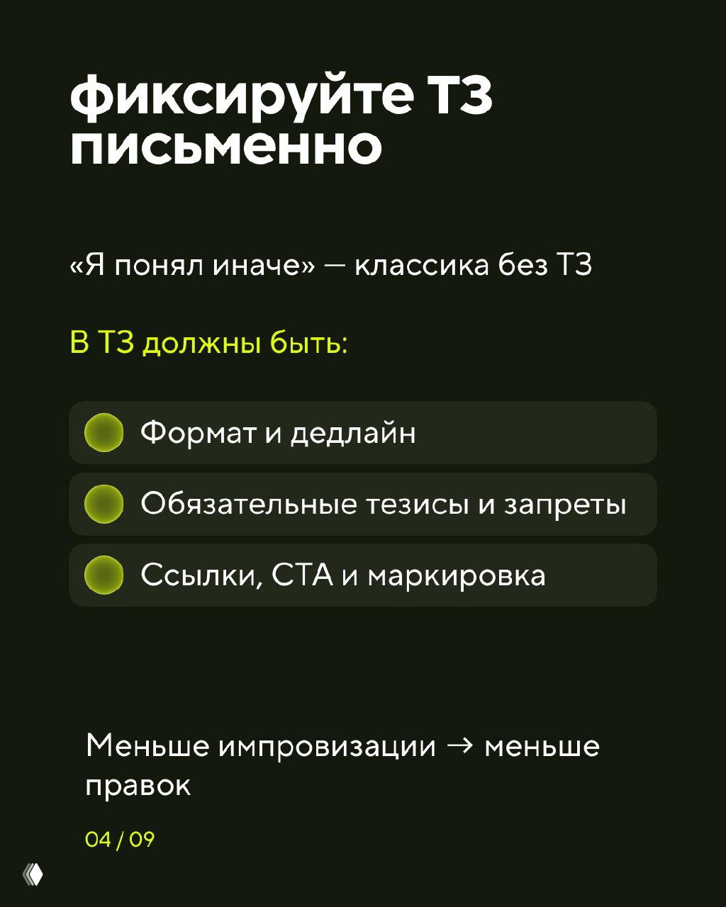 Слайд 4: фиксируйте ТЗ письменно — формат и дедлайн, обязательные тезисы и запреты, ссылки, CTA и маркировка; меньше импровизаций — меньше правок.