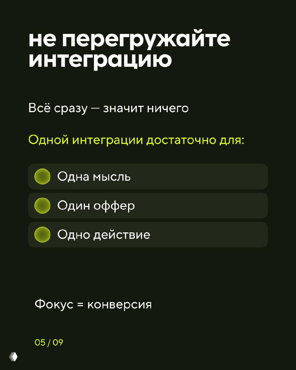 Слайд 5: не перегружайте интеграцию — одна мысль, один оффер, одно действие; фокус на конверсии, а не на объёме информации в посте.