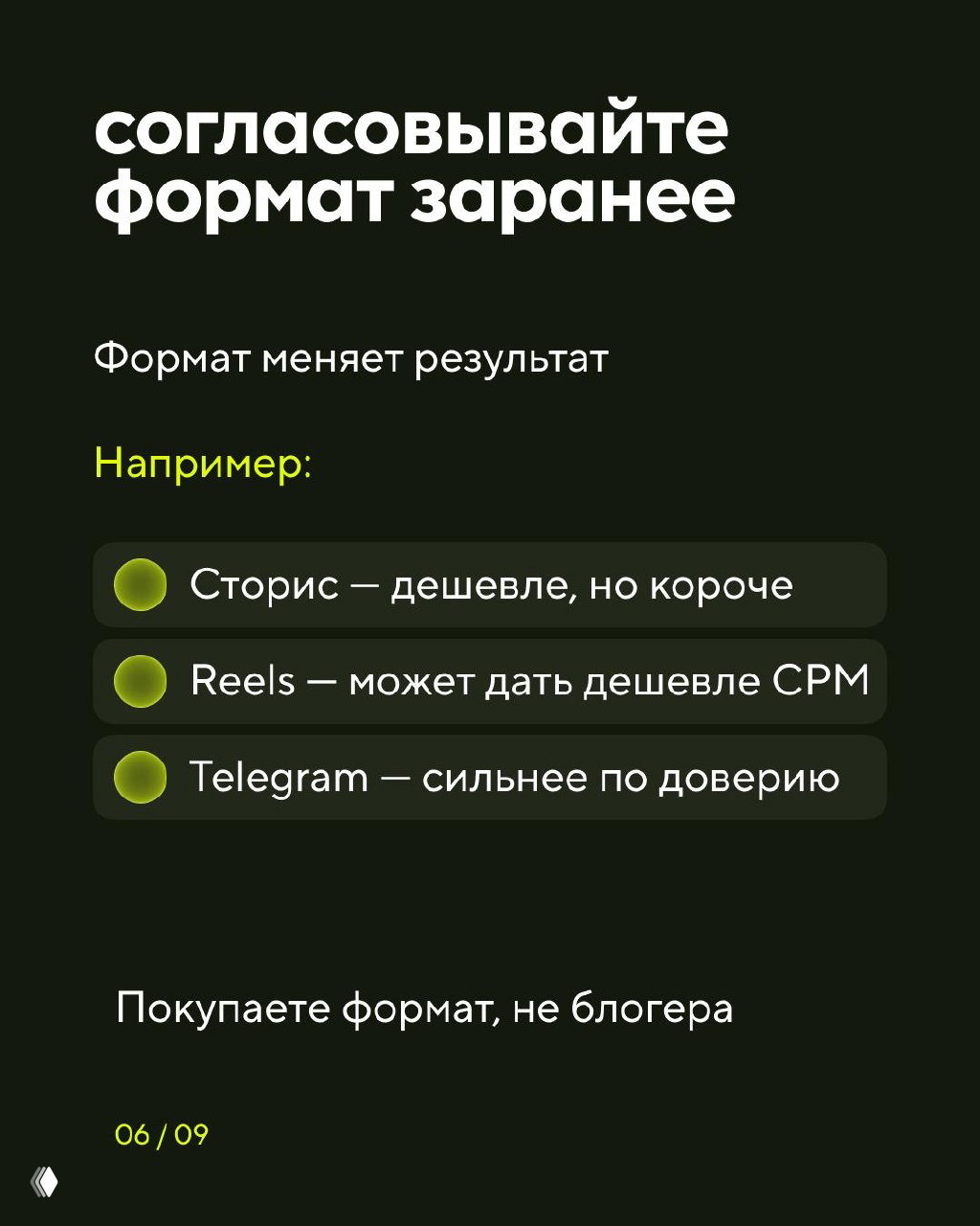 Слайд 6: согласовывайте формат заранее — сторис, reels или Telegram меняют результат и CPM; покупаете формат, а не только блогера.