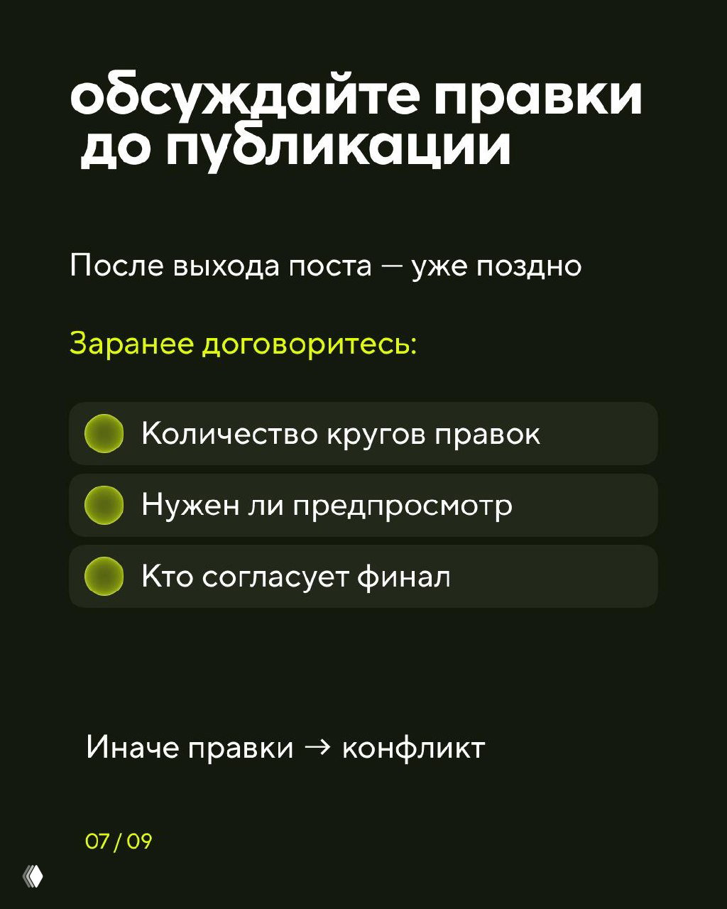 Слайд 7: обсуждайте правки до публикации — количество кругов правок, нужен ли предпросмотр, кто согласует финал; после выхода поста поздно обсуждать.