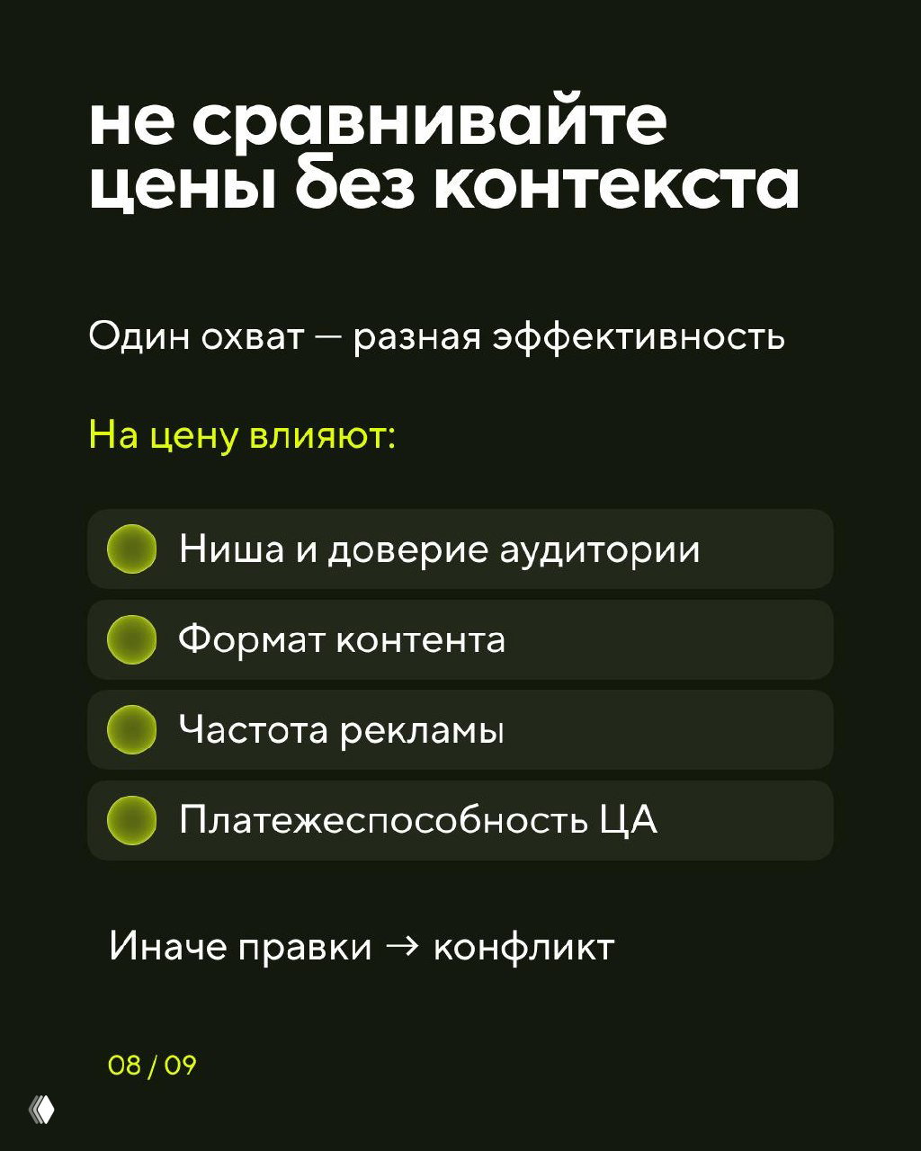 Слайд 8: не сравнивайте цены без контекста — на цену влияют ниша, формат, частота рекламы и платёжеспособность целевой аудитории.