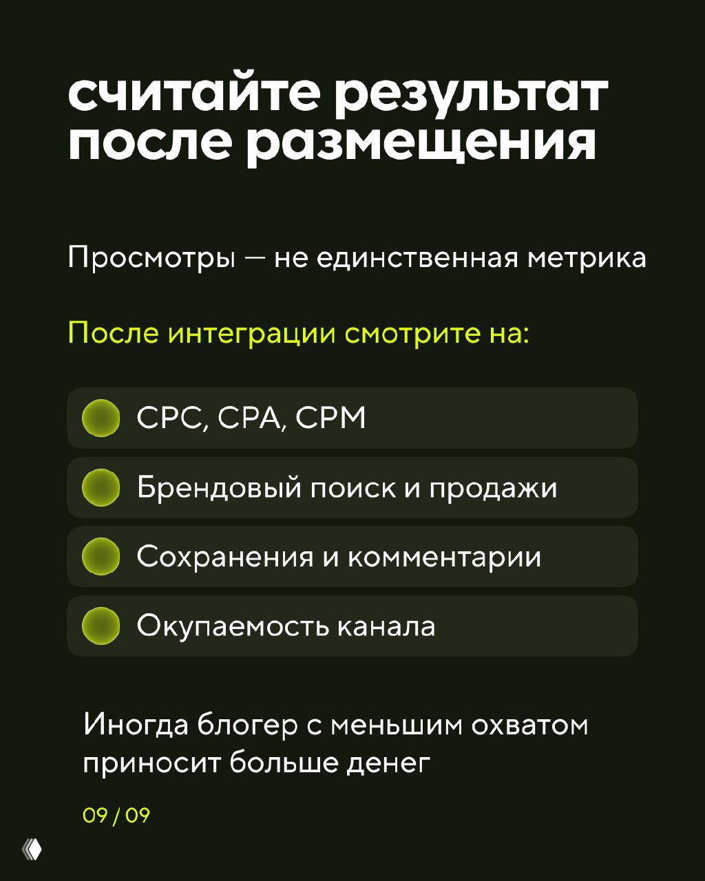Слайд 9: считайте результат после размещения — CPC, CPA, CPM, брендовый поиск, продажи, сохранения и окупаемость канала; иногда меньший охват даёт больше денег.