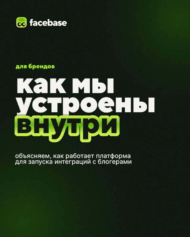 Как устроена платформа facebase изнутри
