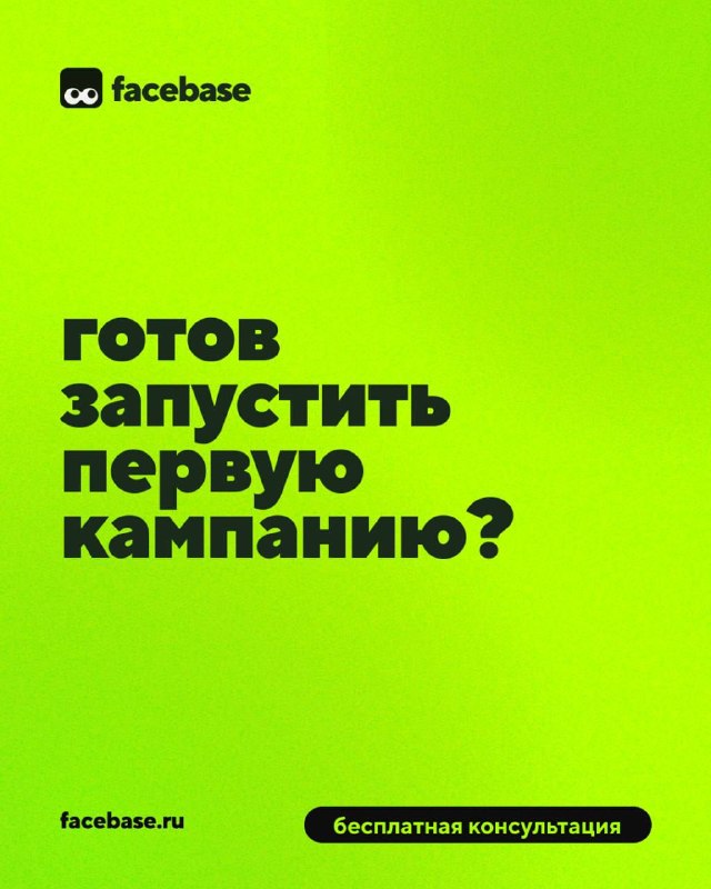 Финальный слайд с зелёным фоном: вопрос «готов запустить первую кампанию?» и кнопка «бесплатная консультация», призыв к контакту.